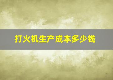 打火机生产成本多少钱