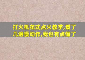 打火机花式点火教学,看了几遍慢动作,我也有点懂了