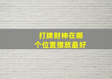 打牌财神在哪个位置摆放最好