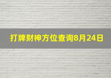 打牌财神方位查询8月24日