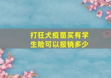 打狂犬疫苗买有学生险可以报销多少