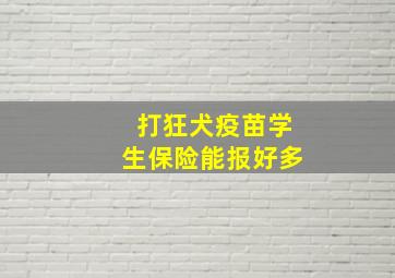 打狂犬疫苗学生保险能报好多