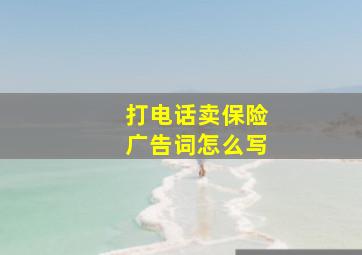 打电话卖保险广告词怎么写