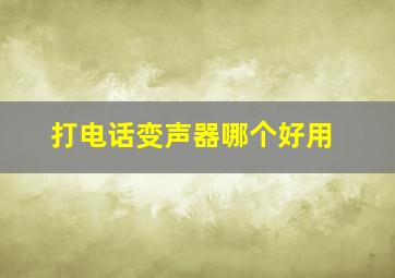 打电话变声器哪个好用