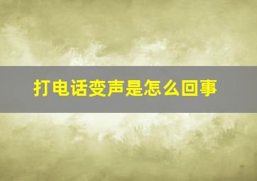 打电话变声是怎么回事