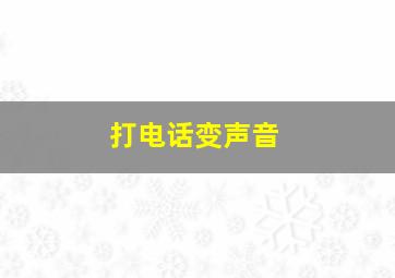 打电话变声音