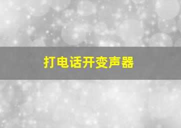 打电话开变声器