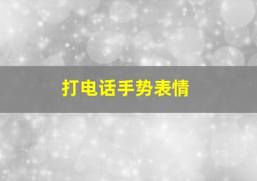 打电话手势表情