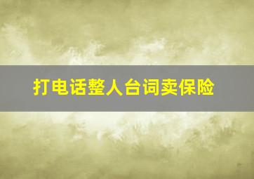 打电话整人台词卖保险