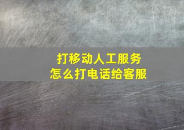 打移动人工服务怎么打电话给客服