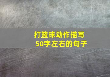 打篮球动作描写50字左右的句子