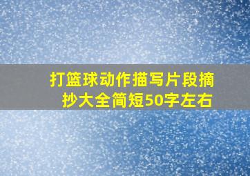 打篮球动作描写片段摘抄大全简短50字左右