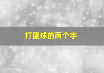 打篮球的两个字