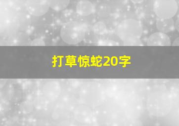 打草惊蛇20字