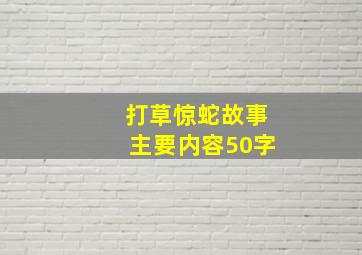 打草惊蛇故事主要内容50字