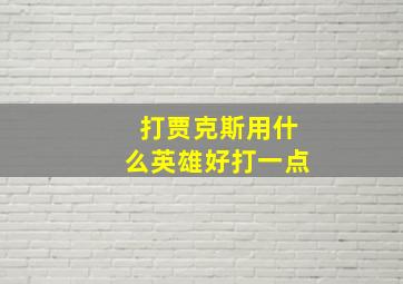 打贾克斯用什么英雄好打一点