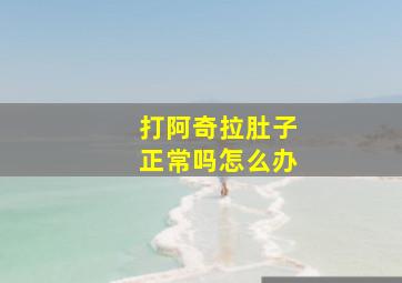 打阿奇拉肚子正常吗怎么办