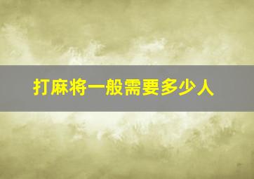 打麻将一般需要多少人