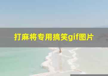 打麻将专用搞笑gif图片