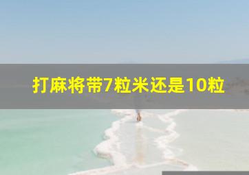 打麻将带7粒米还是10粒