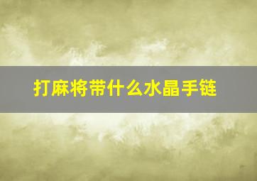 打麻将带什么水晶手链