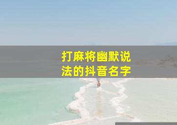 打麻将幽默说法的抖音名字