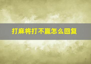 打麻将打不赢怎么回复