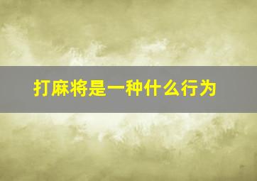 打麻将是一种什么行为