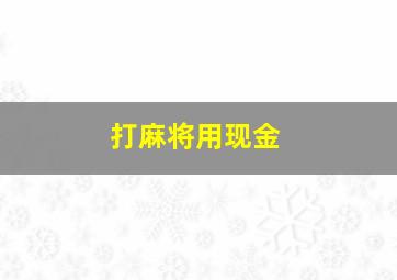 打麻将用现金