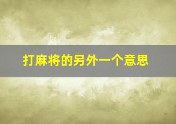 打麻将的另外一个意思