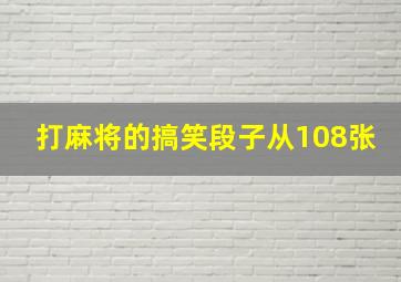 打麻将的搞笑段子从108张