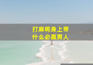 打麻将身上带什么必赢男人