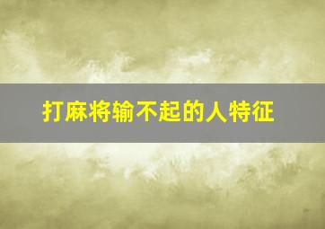 打麻将输不起的人特征