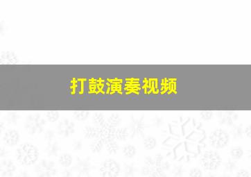 打鼓演奏视频