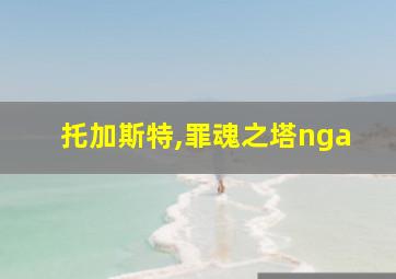 托加斯特,罪魂之塔nga