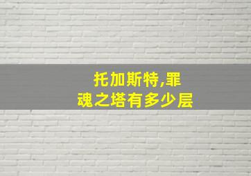 托加斯特,罪魂之塔有多少层