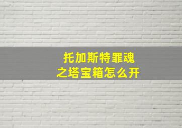 托加斯特罪魂之塔宝箱怎么开