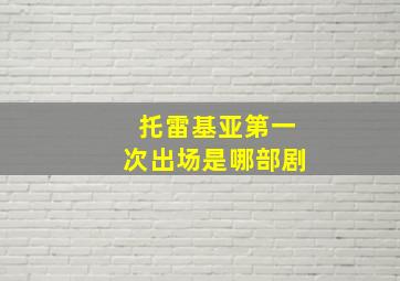 托雷基亚第一次出场是哪部剧