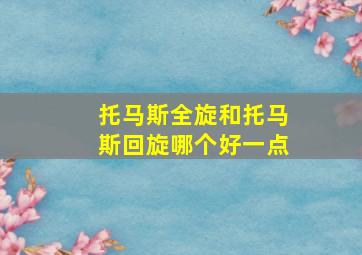 托马斯全旋和托马斯回旋哪个好一点