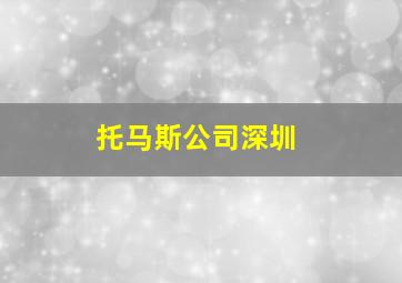 托马斯公司深圳