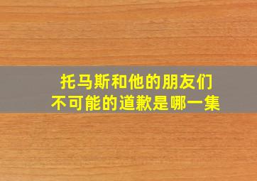 托马斯和他的朋友们不可能的道歉是哪一集