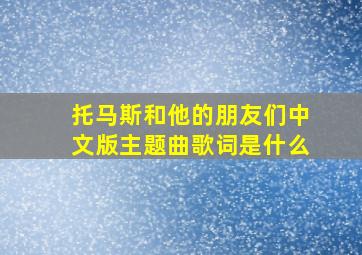 托马斯和他的朋友们中文版主题曲歌词是什么