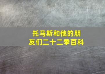 托马斯和他的朋友们二十二季百科