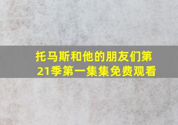 托马斯和他的朋友们第21季第一集集免费观看