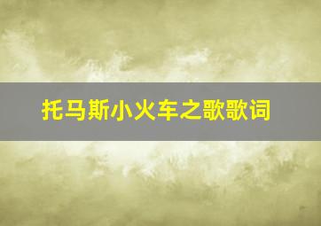 托马斯小火车之歌歌词