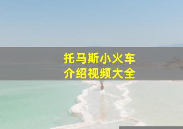 托马斯小火车介绍视频大全