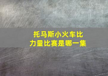 托马斯小火车比力量比赛是哪一集