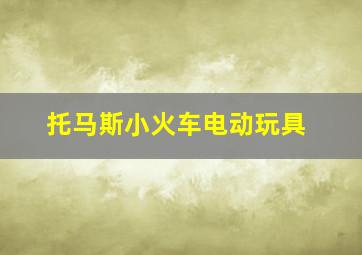 托马斯小火车电动玩具