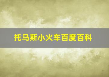 托马斯小火车百度百科