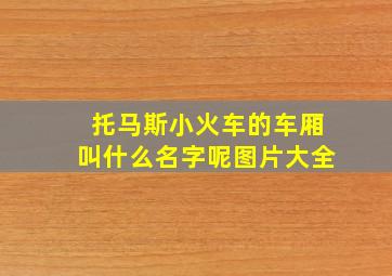 托马斯小火车的车厢叫什么名字呢图片大全